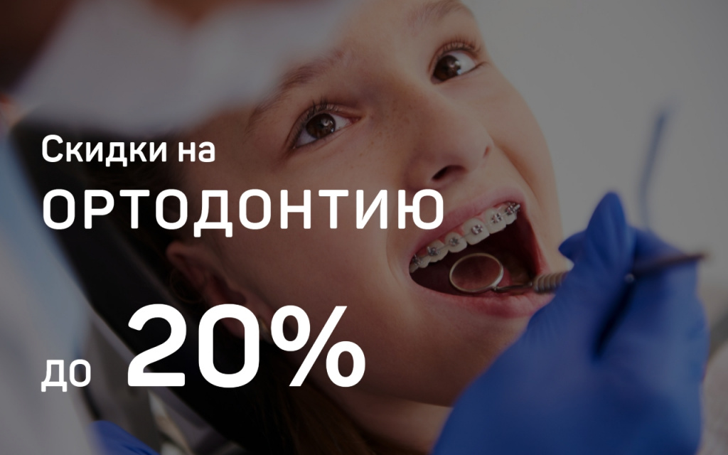 Скидки на ортодонтию до 20%