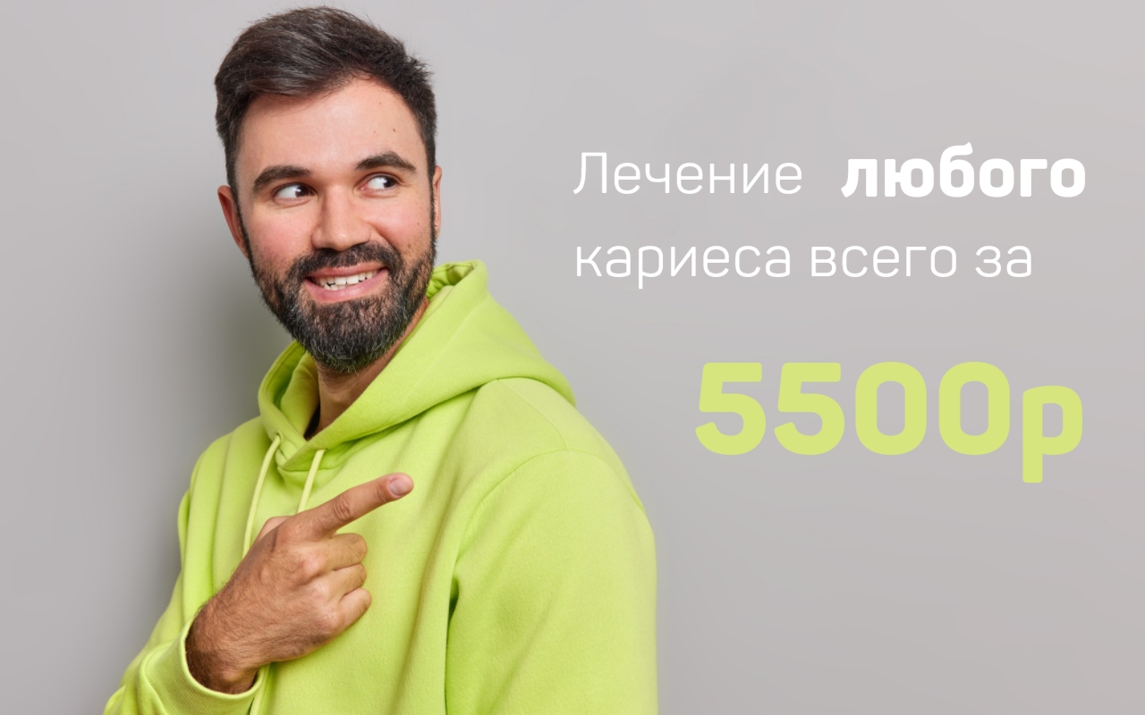 Лечение любого кариеса всего за 5500р